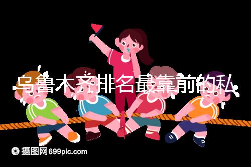 烏魯木齊排名最靠前的私立婦產醫院在這，哪家好60s便知