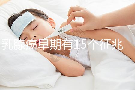乳腺癌早期有15個(gè)征兆對(duì)照查看，用手摸確診已過時(shí)