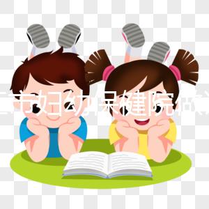 九江市婦幼保健院做試管結(jié)婚證不能少，一篇說明原因