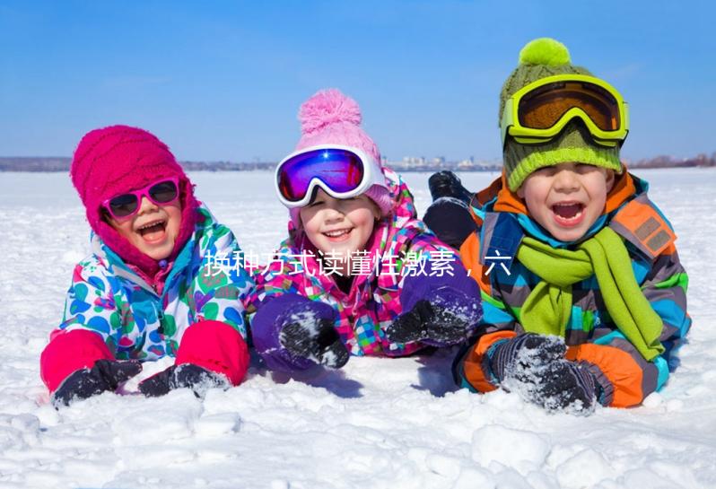 換種方式讀懂性激素，六項報告實(shí)例解讀