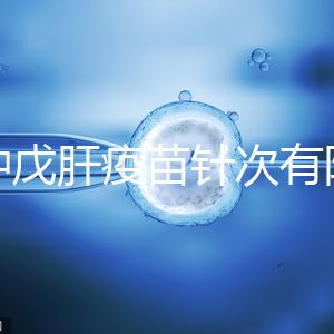 接種戊肝疫苗針次有限制，成年人并非一定要連續(xù)打3次