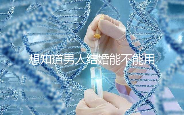 想知道男人結(jié)婚能不能用我家喜歡看，這些類(lèi)型的紅包都可以