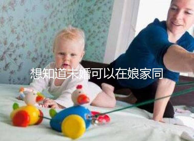 想知道未婚可以在娘家同房放紅包嗎？有什么說法全部包括在內？