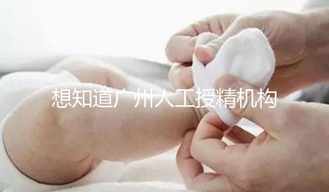 想知道廣州人工授精機構有哪些的戳，地址、費用這都有