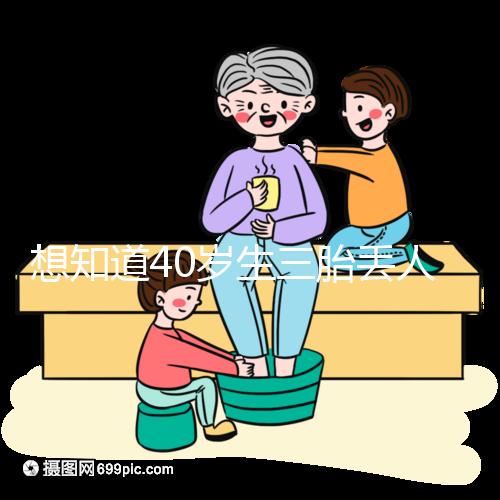 想知道40歲生三胎丟人不戳，看完準媽媽的真實感受就懂了