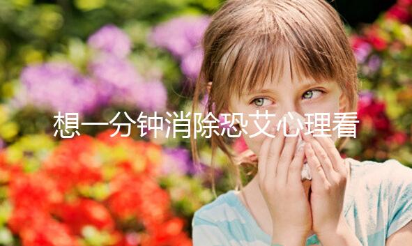 想一分鐘消除恐艾心理看過來，使用這三個辦法立竿見影