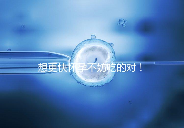 想更快懷孕不妨吃的對！強效促排卵食物推薦這3類