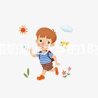 想帶奶奶上大學(xué)的18歲女孩考上湖大了，看完心里暖暖的！