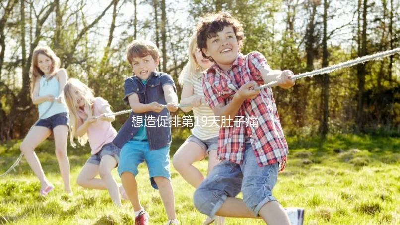 想造促排第19天肚子痛來月經怎么回事戳，原因、怎么辦都有