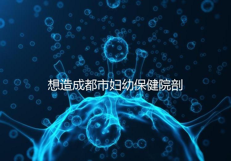 想造成都市婦幼保健院剖腹產(chǎn)手術(shù)費用快瞧，報銷后大幅降低