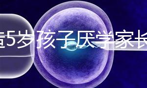 想造5歲孩子厭學(xué)家長怎么引導(dǎo)瞧，應(yīng)該咋做過來人有話說