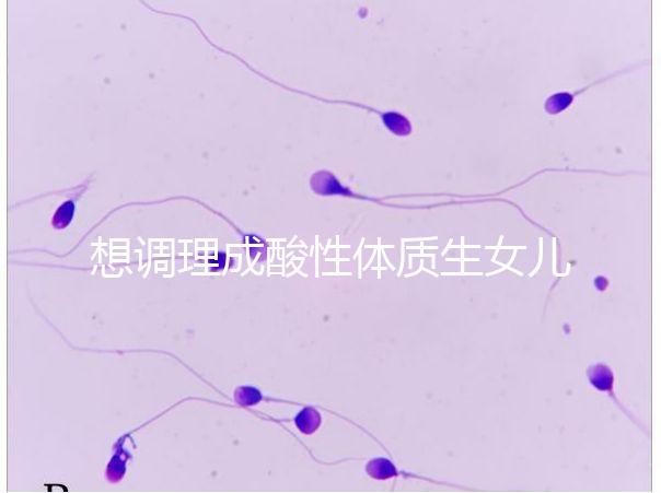 想調理成酸性體質生女兒看過來，這3大食譜科學又安全