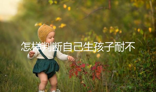 怎樣判斷自己生孩子耐不耐疼戳，提前知道這些方法可減輕
