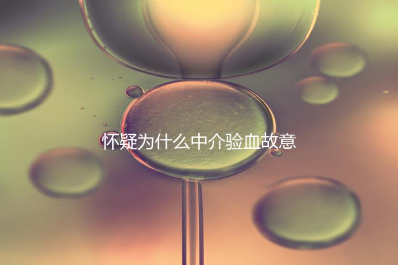 懷疑為什么中介驗血故意謊稱是女生戳,胡說八道結(jié)果真相...