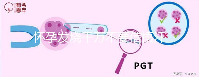 懷孕發燒千萬不要信捂汗就好了，正確做法看這里
