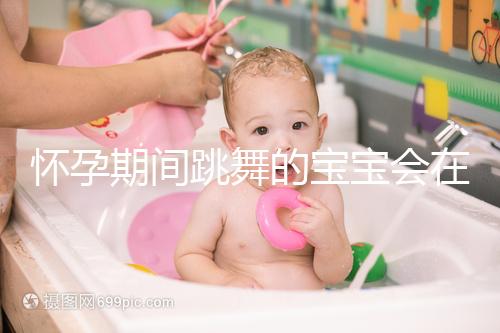 懷孕期間跳舞的寶寶會在肚子里暈倒分析，導(dǎo)致臍帶繞頸，請小心