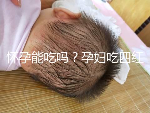 懷孕能吃嗎？孕婦吃四紅補血粥的4大好處介紹