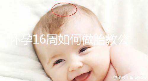 懷孕16周如何做胎教公開，音樂找準幾點聽寶寶比較聰明