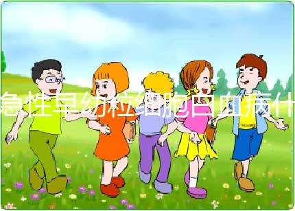 急性早幼粒細胞白血病什么原因導致的?染色體異常誘發！