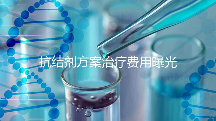 抗結劑方案治療費用曝光！多囊媽媽值得一看