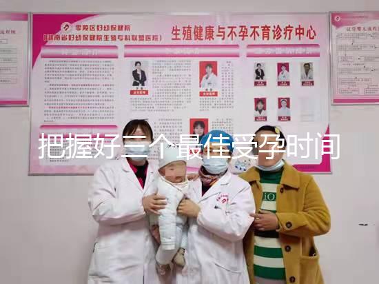 把握好三個最佳受孕時間點易生女兒，早上和晚上均不同