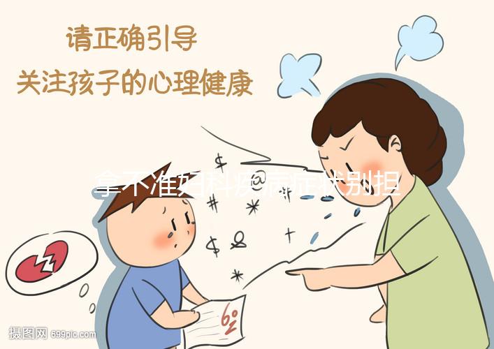 拿不準(zhǔn)婦科疾病癥狀別擔(dān)心，做一次宮頸tct檢查就搞定