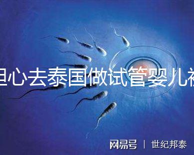 擔心去泰國做試管嬰兒被騙？選擇直營醫院或機構很有必要