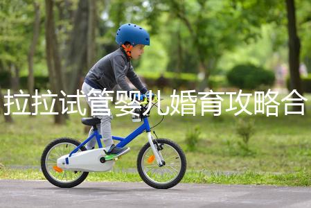 拉拉試管嬰兒婚育攻略合輯，我想有個屬于自己的孩子(一）