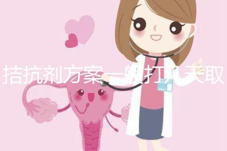 拮抗劑方案一般打幾天取卵?醫(yī)生:促排時(shí)間大約10