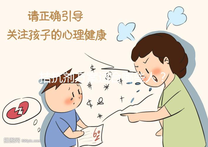 拮抗劑方案適合哪些人？選對促排方案才是“好孕”的開始