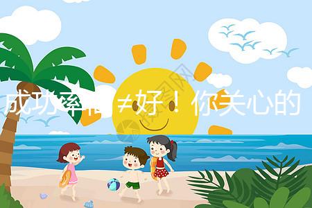 成功率高≠好！你關(guān)心的短方案和長(zhǎng)方案來(lái)了，趕緊看