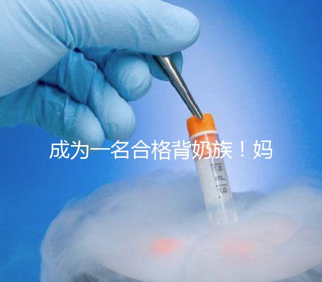 成為一名合格背奶族！媽媽們要熟練的掌握整個(gè)過程