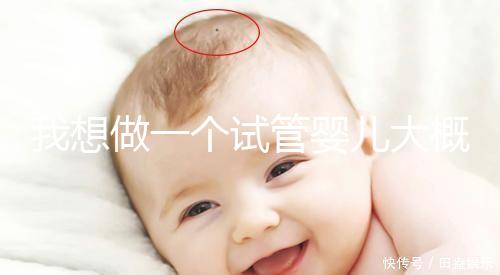 我想做一個試管嬰兒大概需要多少錢？成功率有多高