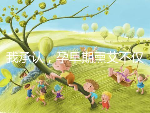 我承認(rèn)，孕早期熏艾不僅僅只有保胎的作用