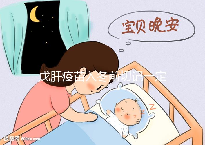 戊肝疫苗入冬前切記一定要打,接種后才能預(yù)防感染肝炎