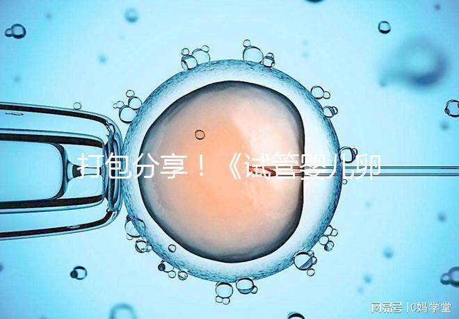 打包分享！《試管嬰兒卵泡監(jiān)測指南》這3個(gè)方面必須了解