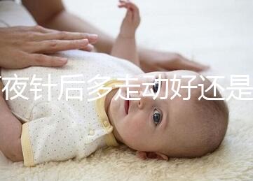 打夜針后多走動好還是躺著好戳，注意事項可不少建議收藏