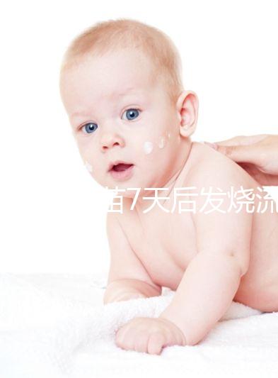 打麻風疫苗7天后發燒流鼻涕是不是吃了這些東西？