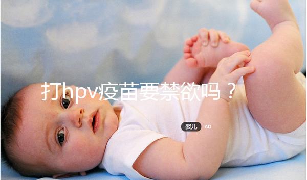 打hpv疫苗要禁欲嗎？性行為上有3點要求，同房前必知！