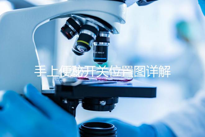 手上便秘開(kāi)關(guān)位置圖詳解，孕婦想一按就拉請(qǐng)找準(zhǔn)手指再掐