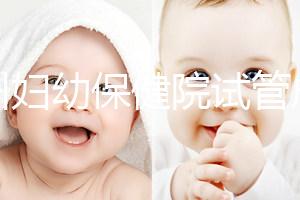 揚(yáng)州婦幼保健院試管成功率創(chuàng)新高，最新助孕進(jìn)展一文解讀