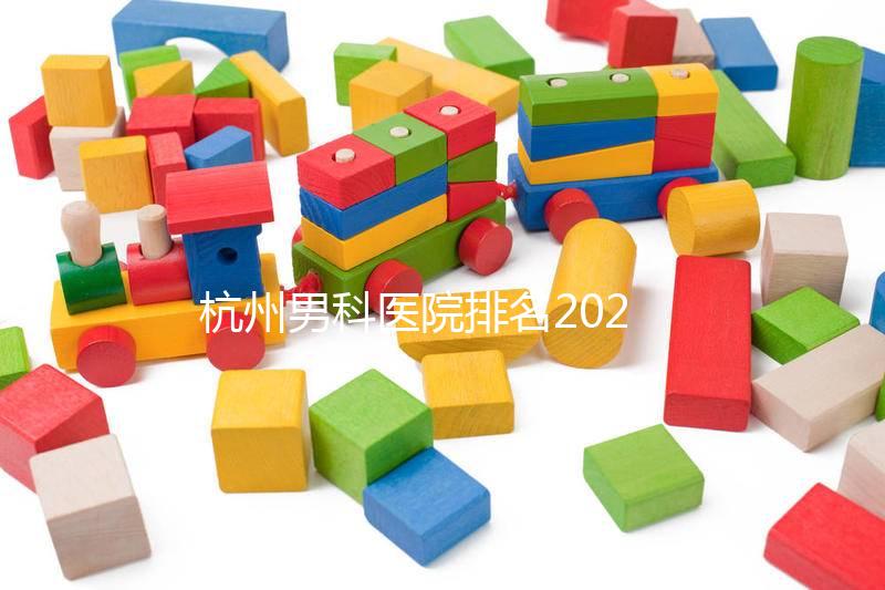 杭州男科醫(yī)院排名2024，選擇合適的機(jī)構(gòu)省錢(qián)不是問(wèn)題