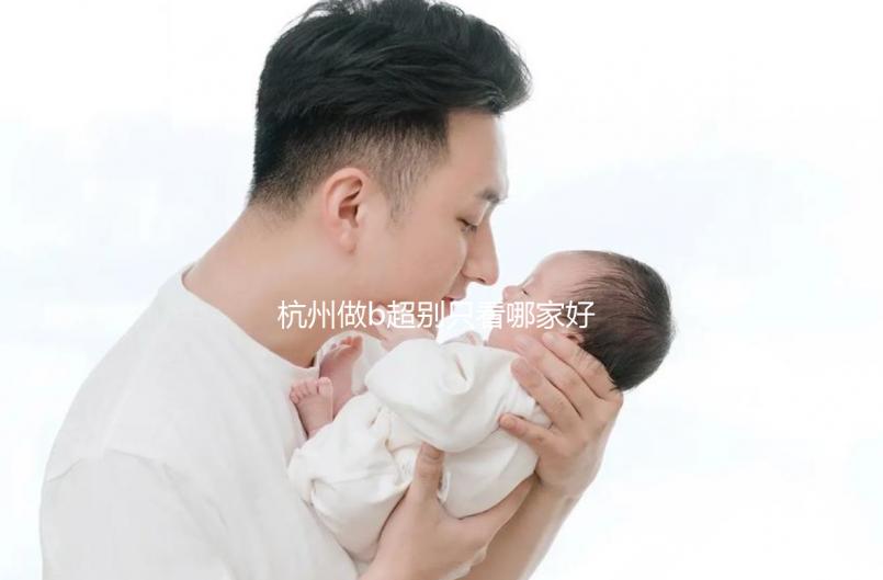 杭州做b超別只看哪家好醫(yī)院了，先了解下浙醫(yī)一院價(jià)格再說(shuō)