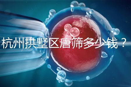 杭州拱墅區(qū)唐篩多少錢?2024年是否免費取決于當(dāng)?shù)匾?guī)定