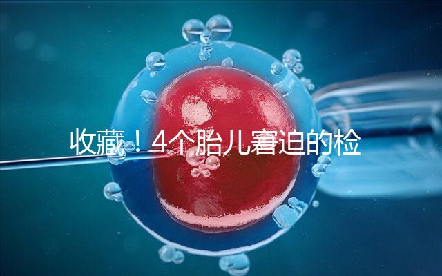 收藏！4個胎兒窘迫的檢查項目和診斷依據