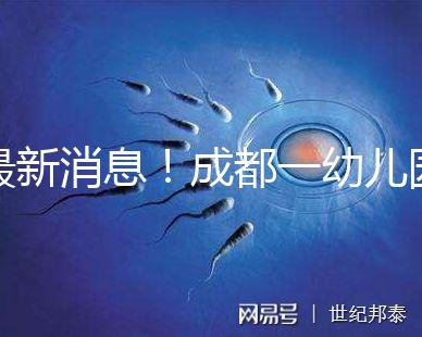 最新消息！成都一幼兒園34名師生發熱腹瀉疑是食物中毒