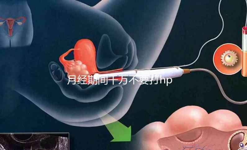 月經期間千萬不要打hpv疫苗，影響藥效發揮只是小風險！