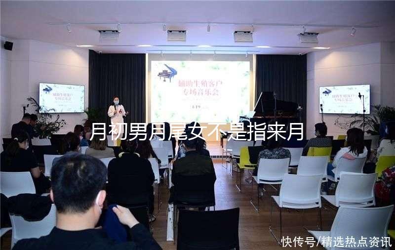 月初男月尾女不是指來月經(jīng)！想弄清楚什么意思看過來