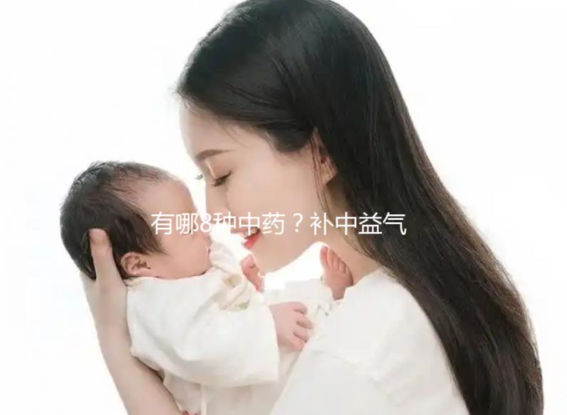 有哪8種中藥？補中益氣湯的標準配方用量介紹