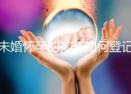 未婚懷孕的孩子如何登記戶口無數(shù),要證明這篇文章